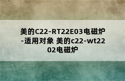 美的C22-RT22E03电磁炉-适用对象 美的c22-wt2202电磁炉